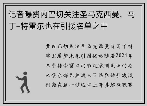 记者曝费内巴切关注圣马克西曼，马丁-特雷尔也在引援名单之中