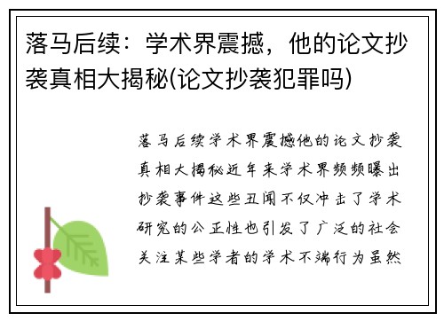 落马后续：学术界震撼，他的论文抄袭真相大揭秘(论文抄袭犯罪吗)