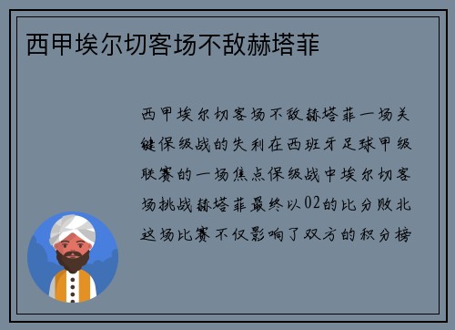 西甲埃尔切客场不敌赫塔菲