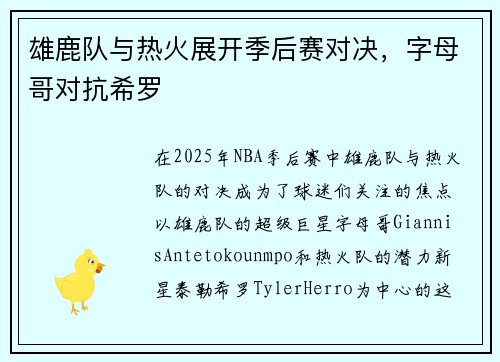 雄鹿队与热火展开季后赛对决，字母哥对抗希罗
