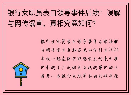 银行女职员表白领导事件后续：误解与网传谣言，真相究竟如何？