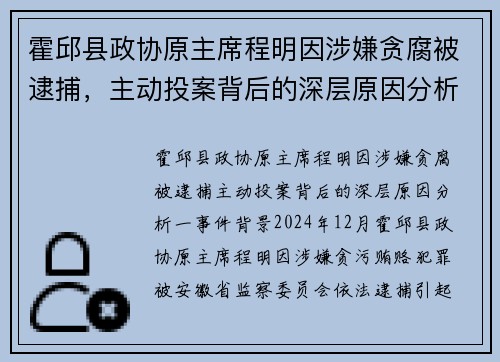 霍邱县政协原主席程明因涉嫌贪腐被逮捕，主动投案背后的深层原因分析