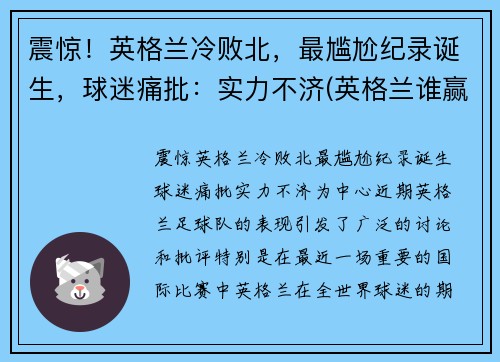 震惊！英格兰冷败北，最尴尬纪录诞生，球迷痛批：实力不济(英格兰谁赢了)